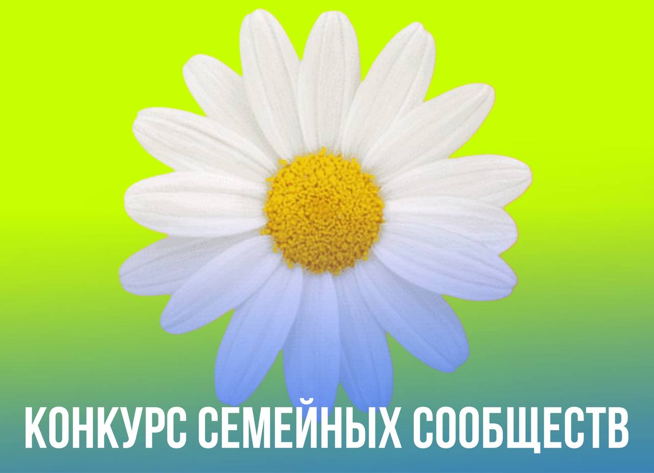 Открыт приём заявок на Конкурс семейных сообществ!.